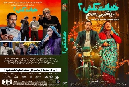 خجالت نکش 2