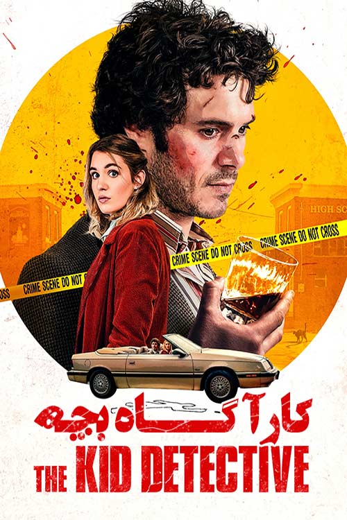 کارآگاه بچه