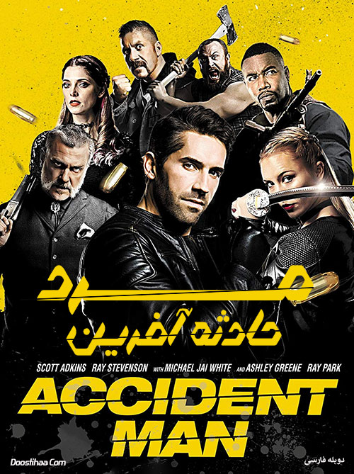 مرد حادثه آفرین