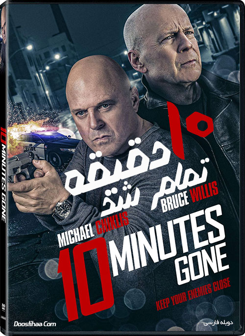 10 دقیقه تمام شد