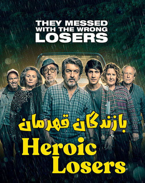 بازندگان قهرمان