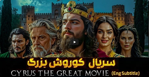 کوروش بزرگ