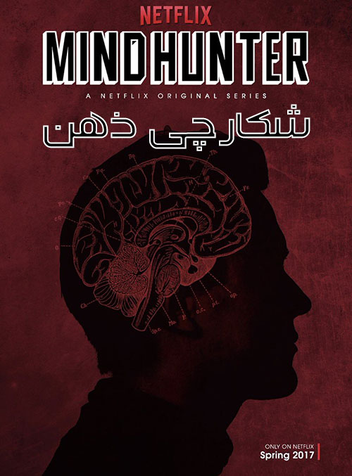 شکارچی ذهن